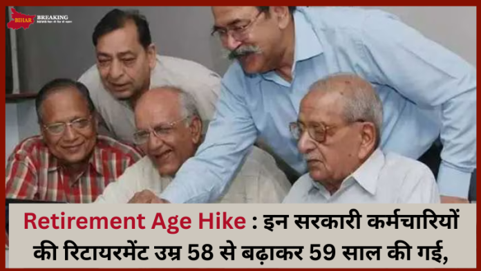 Retirement Age Hike : इन सरकारी कर्मचारियों की रिटायरमेंट उम्र 58 से बढ़ाकर 59 साल की गई, चेक करें डिटेल्स