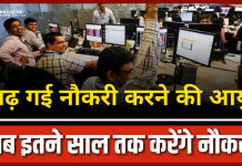 Retirement age increased : अब सरकारी कर्मचारी 60 की जगह 62 साल में होंगे रिटायर….अपडेट देखें Retirement age increased : अब सरकारी कर्मचारी 60 की जगह 62 साल में होंगे रिटायर....अपडेट देखें