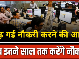 Retirement age increased : अब सरकारी कर्मचारी 60 की जगह 62 साल में होंगे रिटायर....अपडेट देखें