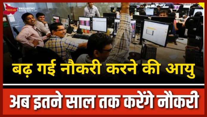 Retirement age increased : अब सरकारी कर्मचारी 60 की जगह 62 साल में होंगे रिटायर....अपडेट देखें