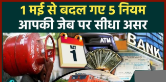 Rule Change : आज से ATM से लेकर LPG तक में बदलाव, 5 नियमों का आपकी जेब पर पड़ेगा सीधा असर Rule Change : आज से ATM से लेकर LPG तक में बदलाव, 5 नियमों का आपकी जेब पर पड़ेगा सीधा असर