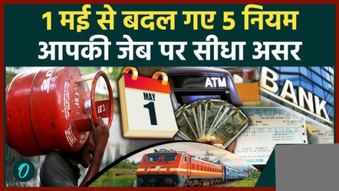 Rule Change : आज से ATM से लेकर LPG तक में बदलाव, 5 नियमों का आपकी जेब पर पड़ेगा सीधा असर