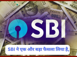 SBI Home Loan : SBI ने एक और बड़ा फैसला लिया है, जिसका असर ग्राहकों की जेब पर पड़ेगा।