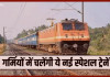 Summer Special Trains! यात्रियों के लिए खुशखबरी, गर्मियों में चलेंगी समर स्पेशल ट्रेनें, यहां देखें पूरी लिस्ट Summer Special Trains! यात्रियों के लिए खुशखबरी, गर्मियों में चलेंगी समर स्पेशल ट्रेनें, यहां देखें पूरी लिस्ट