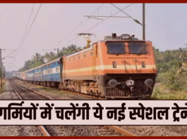 Summer Special Trains! यात्रियों के लिए खुशखबरी, गर्मियों में चलेंगी समर स्पेशल ट्रेनें, यहां देखें पूरी लिस्ट