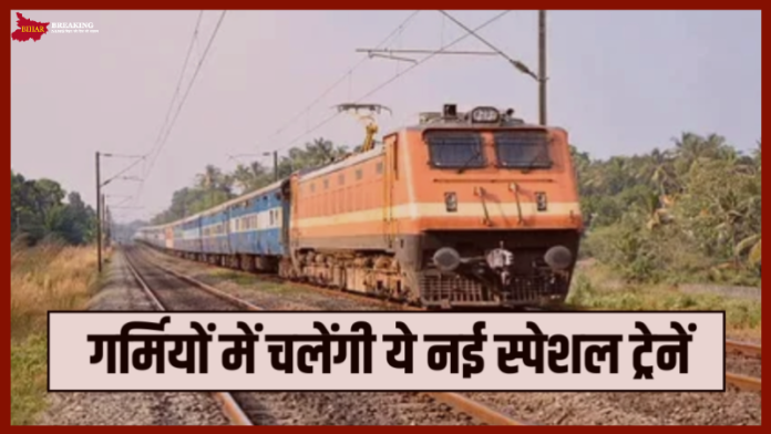 Summer Special Trains! यात्रियों के लिए खुशखबरी, गर्मियों में चलेंगी समर स्पेशल ट्रेनें, यहां देखें पूरी लिस्ट Summer Special Trains! यात्रियों के लिए खुशखबरी, गर्मियों में चलेंगी समर स्पेशल ट्रेनें, यहां देखें पूरी लिस्ट