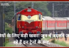 Train Routes Changed: यात्रियों के लिए बड़ी खबर! जून में बदलने जा रहे हैं इन ट्रेनों के रूट, देखें लिस्ट Train Routes Changed: यात्रियों के लिए बड़ी खबर! जून में बदलने जा रहे हैं इन ट्रेनों के रूट, देखें लिस्ट