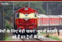 Train Routes Changed: यात्रियों के लिए बड़ी खबर! जून में बदलने जा रहे हैं इन ट्रेनों के रूट, देखें लिस्ट Train Routes Changed: यात्रियों के लिए बड़ी खबर! जून में बदलने जा रहे हैं इन ट्रेनों के रूट, देखें लिस्ट