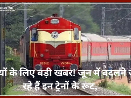 Train Routes Changed: यात्रियों के लिए बड़ी खबर! जून में बदलने जा रहे हैं इन ट्रेनों के रूट, देखें लिस्ट