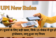 UPI Transactions New Rules : UPI यूजर्स के लिए बड़ी खबर, सिर्फ 15 सेकंड में पूरा होगा ट्रांजेक्शन, लागू हुआ नए नियम UPI Transactions New Rules : UPI यूजर्स के लिए बड़ी खबर, सिर्फ 15 सेकंड में पूरा होगा ट्रांजेक्शन, लागू हुआ नए नियम