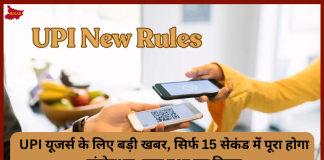 UPI Transactions New Rules : UPI यूजर्स के लिए बड़ी खबर, सिर्फ 15 सेकंड में पूरा होगा ट्रांजेक्शन, लागू हुआ नए नियम UPI Transactions New Rules : UPI यूजर्स के लिए बड़ी खबर, सिर्फ 15 सेकंड में पूरा होगा ट्रांजेक्शन, लागू हुआ नए नियम