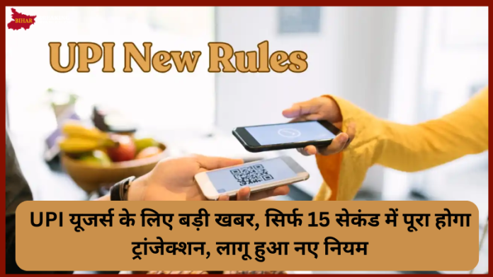 UPI Transactions New Rules : UPI यूजर्स के लिए बड़ी खबर, सिर्फ 15 सेकंड में पूरा होगा ट्रांजेक्शन, लागू हुआ नए नियम UPI Transactions New Rules : UPI यूजर्स के लिए बड़ी खबर, सिर्फ 15 सेकंड में पूरा होगा ट्रांजेक्शन, लागू हुआ नए नियम