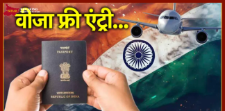 Visa-Free Entry : इस देश ने भारतीयों के लिए वीज़ा-मुक्त प्रवेश की घोषणा की – बिना वीज़ा के स्वतंत्र रूप से यात्रा करें Visa-Free Entry : इस देश ने भारतीयों के लिए वीज़ा-मुक्त प्रवेश की घोषणा की - बिना वीज़ा के स्वतंत्र रूप से यात्रा करें
