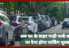 सरकार का आदेश..! अब घर के बाहर गाड़ी पार्क करने पर देना होगा पार्किंग शुल्क, 17 शहरों के लिए आदेश जारी सरकार का आदेश..! अब घर के बाहर गाड़ी पार्क करने पर देना होगा पार्किंग शुल्क, 17 शहरों के लिए आदेश जारी
