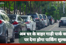 सरकार का आदेश..! अब घर के बाहर गाड़ी पार्क करने पर देना होगा पार्किंग शुल्क, 17 शहरों के लिए आदेश जारी सरकार का आदेश..! अब घर के बाहर गाड़ी पार्क करने पर देना होगा पार्किंग शुल्क, 17 शहरों के लिए आदेश जारी