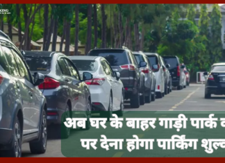सरकार का आदेश..! अब घर के बाहर गाड़ी पार्क करने पर देना होगा पार्किंग शुल्क, 17 शहरों के लिए आदेश जारी सरकार का आदेश..! अब घर के बाहर गाड़ी पार्क करने पर देना होगा पार्किंग शुल्क, 17 शहरों के लिए आदेश जारी