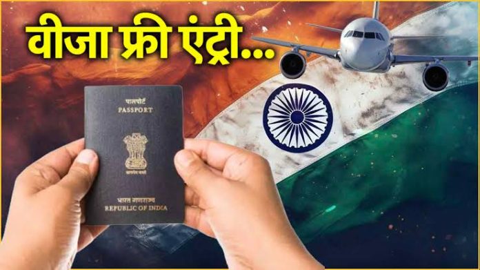 Visa Free Countries : भारतीय अब बिना वीजा के कर सकते हैं इन 58 देशों की यात्रा, यहां देखें पूरी लिस्ट Visa Free Countries : भारतीय अब बिना वीजा के कर सकते हैं इन 58 देशों की यात्रा, यहां देखें पूरी लिस्ट