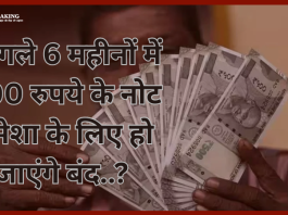 500 Rupee Notes : बड़ी खबर! अगले 6 महीनों में 500 रुपये के नोट हमेशा के लिए हो जाएंगे बंद..?