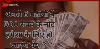 500 Rupee Notes : बड़ी खबर! अगले 6 महीनों में 500 रुपये के नोट हमेशा के लिए हो जाएंगे बंद..? 500 Rupee Notes : बड़ी खबर! अगले 6 महीनों में 500 रुपये के नोट हमेशा के लिए हो जाएंगे बंद..?