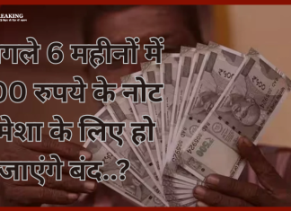 500 Rupee Notes : बड़ी खबर! अगले 6 महीनों में 500 रुपये के नोट हमेशा के लिए हो जाएंगे बंद..? 500 Rupee Notes : बड़ी खबर! अगले 6 महीनों में 500 रुपये के नोट हमेशा के लिए हो जाएंगे बंद..?