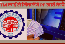 EPFO के 7 करोड़ खाताधारकों के लिए खुशखबरी, अब ATM से निकलेगा PF का पैसा, EPFO 3.0 ने लॉन्च किया खास फीचर्स EPFO के 7 करोड़ खाताधारकों के लिए खुशखबरी, अब ATM से निकलेगा PF का पैसा, EPFO 3.0 ने लॉन्च किया खास फीचर्स