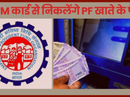 EPFO के 7 करोड़ खाताधारकों के लिए खुशखबरी, अब ATM से निकलेगा PF का पैसा, EPFO 3.0 ने लॉन्च किया खास फीचर्स