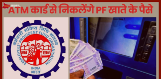 EPFO के 7 करोड़ खाताधारकों के लिए खुशखबरी, अब ATM से निकलेगा PF का पैसा, EPFO 3.0 ने लॉन्च किया खास फीचर्स EPFO के 7 करोड़ खाताधारकों के लिए खुशखबरी, अब ATM से निकलेगा PF का पैसा, EPFO 3.0 ने लॉन्च किया खास फीचर्स