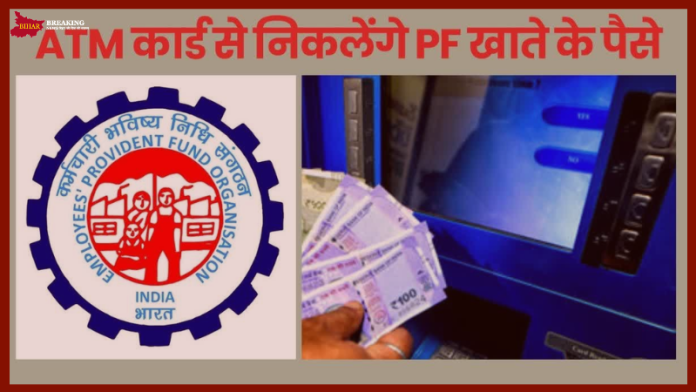 EPFO के 7 करोड़ खाताधारकों के लिए खुशखबरी, अब ATM से निकलेगा PF का पैसा, EPFO 3.0 ने लॉन्च किया खास फीचर्स EPFO के 7 करोड़ खाताधारकों के लिए खुशखबरी, अब ATM से निकलेगा PF का पैसा, EPFO 3.0 ने लॉन्च किया खास फीचर्स