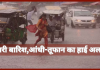 IMD Rain Alert : 2 और 3 जून को इन राज्यों में भारी बारिश, आंधी की चेतावनी, IMD हाई अलर्ट IMD Rain Alert : 2 और 3 जून को इन राज्यों में भारी बारिश, आंधी की चेतावनी, IMD हाई अलर्ट
