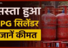 LPG ग्राहकों के लिए बड़ी खुशखबरी, 24 रुपये सस्ता हुआ LPG सिलेंडर , चेक करे अब कितने में मिलेंगा LPG ग्राहकों के लिए बड़ी खुशखबरी, 24 रुपये सस्ता हुआ LPG सिलेंडर , चेक करे अब कितने में मिलेंगा
