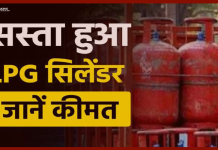 LPG ग्राहकों के लिए बड़ी खुशखबरी, 24 रुपये सस्ता हुआ LPG सिलेंडर , चेक करे अब कितने में मिलेंगा LPG ग्राहकों के लिए बड़ी खुशखबरी, 24 रुपये सस्ता हुआ LPG सिलेंडर , चेक करे अब कितने में मिलेंगा