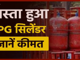 LPG ग्राहकों के लिए बड़ी खुशखबरी, 24 रुपये सस्ता हुआ LPG सिलेंडर , चेक करे अब कितने में मिलेंगा