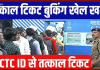 Tatkaal Ticket New Rule! Big decision on Tatkal ticket booking! Rules changed, now online booking will be like this Tatkaal Ticket New Rule! Big decision on Tatkal ticket booking! Rules changed, now online booking will be like this