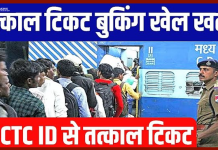 Tatkaal Ticket New Rule! Big decision on Tatkal ticket booking! Rules changed, now online booking will be like this Tatkaal Ticket New Rule! Big decision on Tatkal ticket booking! Rules changed, now online booking will be like this