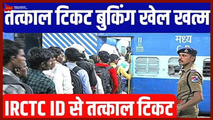 Tatkaal Ticket New Rule! Big decision on Tatkal ticket booking! Rules changed, now online booking will be like this Tatkaal Ticket New Rule! Big decision on Tatkal ticket booking! Rules changed, now online booking will be like this
