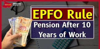 EPFO Rule : You will get pension after working for 10 years, know other benefits EPFO Rule : You will get pension after working for 10 years, know other benefits