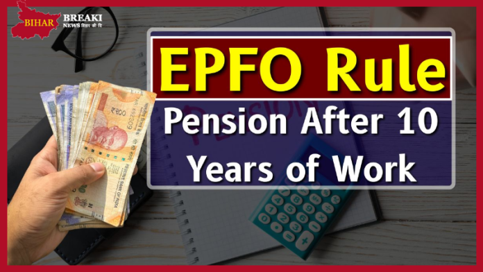 EPFO Rule : You will get pension after working for 10 years, know other benefits