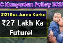LIC Kanyadan Policy: You will get ₹ 27 lakh by saving ₹ 121 daily, a great plan for daughter LIC Kanyadan Policy: You will get ₹ 27 lakh by saving ₹ 121 daily, a great plan for daughter