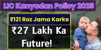 LIC Kanyadan Policy: You will get ₹ 27 lakh by saving ₹ 121 daily, a great plan for daughter LIC Kanyadan Policy: You will get ₹ 27 lakh by saving ₹ 121 daily, a great plan for daughter