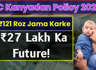 LIC Kanyadan Policy: You will get ₹ 27 lakh by saving ₹ 121 daily, a great plan for daughter LIC Kanyadan Policy: You will get ₹ 27 lakh by saving ₹ 121 daily, a great plan for daughter