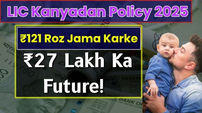 LIC Kanyadan Policy: You will get ₹ 27 lakh by saving ₹ 121 daily, a great plan for daughter