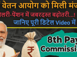 8th Pay Commission! मिली मंजुरी, कितनी बढ़ेगी जाएगी Salary, जाने पूरा डिटेल्स में