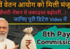 8th Pay Commission! मिली मंजुरी, कितनी बढ़ेगी जाएगी Salary, जाने पूरा डिटेल्स में 8th Pay Commission! मिली मंजुरी, कितनी बढ़ेगी जाएगी Salary, जाने पूरा डिटेल्स में