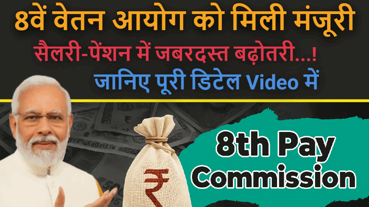 8th Pay Commission! मिली मंजुरी, कितनी बढ़ेगी जाएगी Salary, जाने पूरा डिटेल्स में