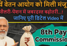 8th Pay Commission! मिली मंजुरी, कितनी बढ़ेगी जाएगी Salary, जाने पूरा डिटेल्स में 8th Pay Commission! मिली मंजुरी, कितनी बढ़ेगी जाएगी Salary, जाने पूरा डिटेल्स में