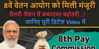8th Pay Commission! मिली मंजुरी, कितनी बढ़ेगी जाएगी Salary, जाने पूरा डिटेल्स में 8th Pay Commission! मिली मंजुरी, कितनी बढ़ेगी जाएगी Salary, जाने पूरा डिटेल्स में