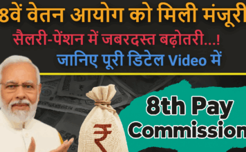 8th Pay Commission! मिली मंजुरी, कितनी बढ़ेगी जाएगी Salary, जाने पूरा डिटेल्स में 8th Pay Commission! मिली मंजुरी, कितनी बढ़ेगी जाएगी Salary, जाने पूरा डिटेल्स में