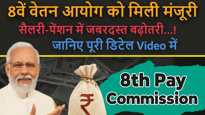 8th Pay Commission! मिली मंजुरी, कितनी बढ़ेगी जाएगी Salary, जाने पूरा डिटेल्स में