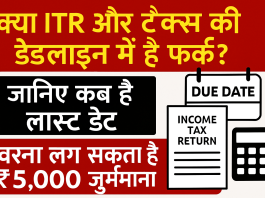 ITR Filing Last Date: Is there a difference between ITR and tax deadlines? Know when is the last date, otherwise you may be fined ₹5,000