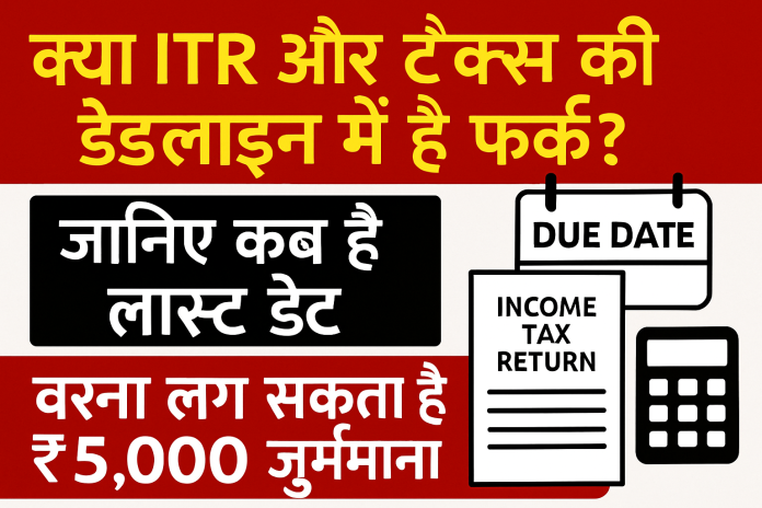 ChatGPT Image Aug 6, 2025, 03_30_42 PM ITR Filing Last Date: Is there a difference between ITR and tax deadlines? Know when is the last date, otherwise you may be fined ₹5,000